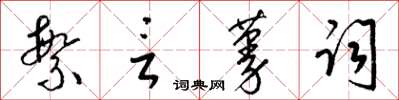 梁锦英繁言蔓词草书怎么写