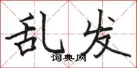 骆恒光乱发楷书怎么写