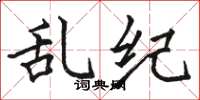 骆恒光乱纪楷书怎么写