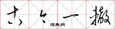 梁锦英古今一辙草书怎么写