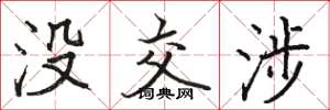 骆恒光没交涉楷书怎么写