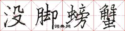 骆恒光没脚螃蟹楷书怎么写