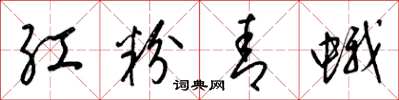 梁锦英红粉青蛾草书怎么写