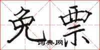 骆恒光免票楷书怎么写