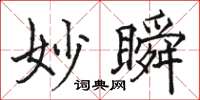 骆恒光妙瞬楷书怎么写