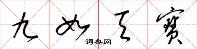 梁锦英九如天宝草书怎么写