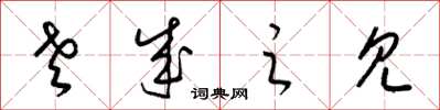 梁锦英老成之见草书怎么写