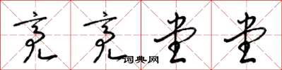 梁锦英亮亮堂堂草书怎么写