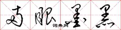 梁锦英两眼墨黑草书怎么写
