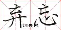 骆恒光弃忘楷书怎么写