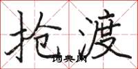 骆恒光抢渡楷书怎么写