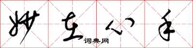 梁锦英妙在心手草书怎么写