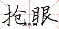 骆恒光抢眼楷书怎么写