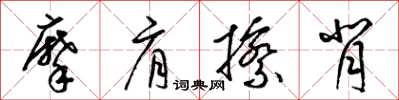 梁锦英摩肩擦背草书怎么写