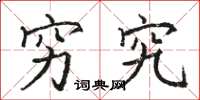 骆恒光穷究楷书怎么写