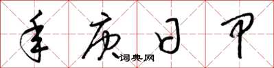 梁锦英年庚日甲草书怎么写