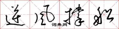 梁锦英逆风撑船草书怎么写