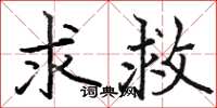 骆恒光求救楷书怎么写