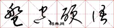 梁锦英盘空硬语草书怎么写