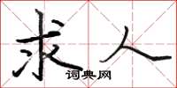 骆恒光求人楷书怎么写