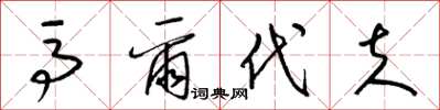 梁锦英马尔代夫草书怎么写