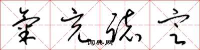 梁锦英气充志定草书怎么写