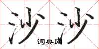 骆恒光沙沙楷书怎么写