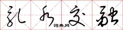 梁锦英乳水交融草书怎么写
