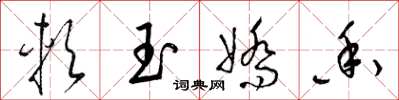 梁锦英软玉娇香草书怎么写