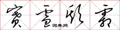 梁锦英赛雪欺霜草书怎么写