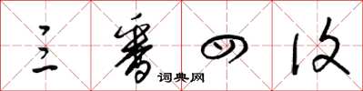 梁锦英三番四复草书怎么写