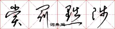 梁锦英赏罚黜陟草书怎么写