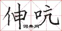骆恒光伸吭楷书怎么写
