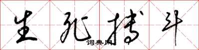 梁锦英生死搏斗草书怎么写