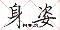 骆恒光身姿楷书怎么写