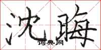 骆恒光沈晦楷书怎么写