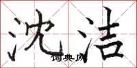 骆恒光沈洁楷书怎么写