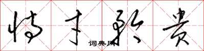 梁锦英恃才矜贵草书怎么写