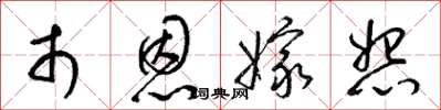 梁锦英市恩嫁怨草书怎么写