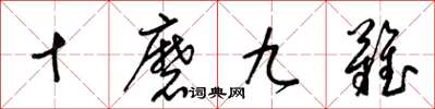 梁锦英十磨九难草书怎么写