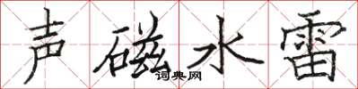 骆恒光声磁水雷楷书怎么写