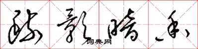 梁锦英疏影暗香草书怎么写