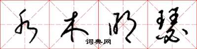 梁锦英水木明瑟草书怎么写