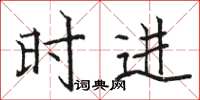 骆恒光时进楷书怎么写
