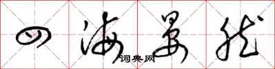 梁锦英四海晏然草书怎么写