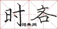 骆恒光时吝楷书怎么写