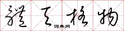 梁锦英体天格物草书怎么写