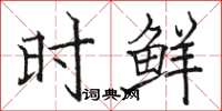 骆恒光时鲜楷书怎么写