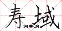 骆恒光寿域楷书怎么写