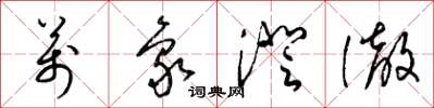 梁锦英万象澄澈草书怎么写